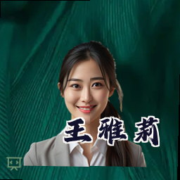 王雅莉