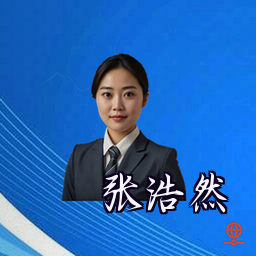 张浩然